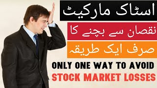 Only one way to avoid stock market losses || BaBa jee || اسٹاک مارکیٹ نقصان سے بچنے کا صرف ایک طریقہ