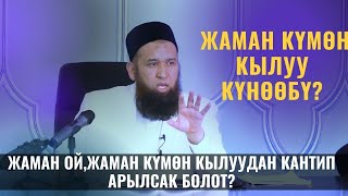 ЖАМАН ОЙ,ЖАМАН КҮМӨН КЫЛУУДАН КАНТИП АРЫЛСАК БОЛОТ? БУЛ КҮНӨӨБҮ? СУРОО ЖООП