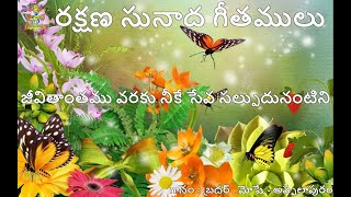 జీవితాంతము వరకు నీకే  || Jivithanthamu varaku nike ||Salvation Melody Hymns ||Telugu Christian Songs