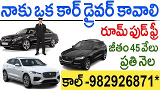 డ్రైవర్ కావాలి | Salary 35000 Rs | Online job, driver job, Factory job, Helper | TCD JOBS