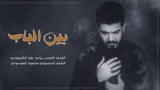 بين الباب | الرادود علاء الغريباوي - عزاء حسينية الرسول الأعظم - العراق - النجف الأشرف