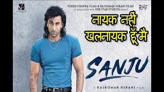 51  Interesting facts : Sanju  :Ranbir Kapoor  | Sonam Kapoor | Rajkumar Hirani