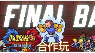 (粤語中字)雙截龍外傳：雙龍出海- 動作遊戲 【PC-steam】男女二人合作 市政廳 通關 Double Dragon Gaiden: Rise Of The Dragons Couple team