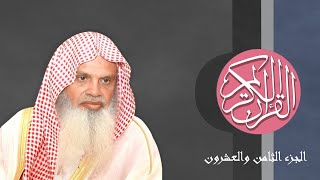 [28] القرآن الكريم الجزء الثامن والعشرون مكتوب الشيخ علي الحذيفي