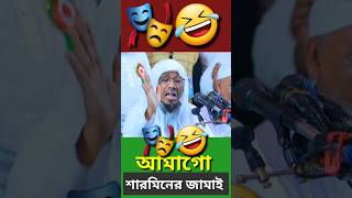 আফসারীর হুজুরের হাসির ওয়াজ  🎭🤣 #Shorts #comedy #funny #waz