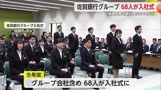 佐賀銀行グループで入社式 68人が社会人としての一歩を踏み出す【佐賀県】 (24/04/01 18:12)