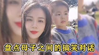 盘点妈妈与儿子的搞笑对话，儿子句句出暴击，妈妈那是哭笑不得