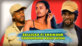 NEW AFAAN OROMOO COMEDY 2024 / SHAWANGIZA /JALLISAA /Jallisaa fi shawuun koomandaraan waliiti bu'aan