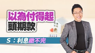 以為付得起頭期款　Ｓ：利息繳不完｜#Sway說｜#好房網TV｜20230411   @ohousefun