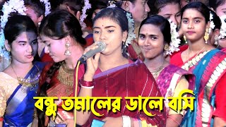 বন্ধু তমালের ডালে বসি || শেষ রাতে যে গানে এলাকার মুসলিম নারী পুরুষ ও পাগলের মতো ছুটে আসলেন ||