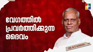 വേഗത്തിൽ പ്രവർത്തിക്കുന്ന ദൈവം | MESSAGE : Pr. K C Samuel | 198-ാം മത് വീട്ടിലെ സഭായോഗം