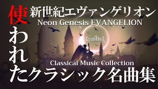 新世紀エヴァンゲリオン【作業用BGM】クラシック名曲メドレー/ソルフェジオ周波数【528Hz】