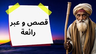 قصص  قصيرة ستستفيد من عبرها الرائعة