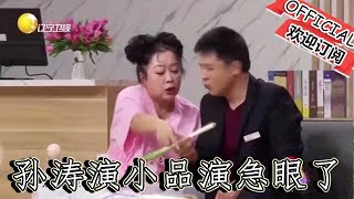 【爆笑小品】歡樂飯米粒兒：孫濤演小品演急眼了，還笑場了，對著邵峰就是一個大鵬展翅