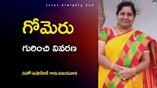 గోమెరు గురించి అద్భుతమైన వివరణ | Ladies Meeting Message |సహో. ఉషాకిరణ్ గారు -విజయవాడ  |