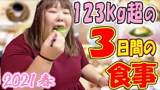 [Adhesion all day] How much do you eat over 123kg in 3 days? ?? [How much do you always eat? ]