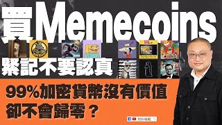 【財科暗戰】99%加密貨幣沒有價值卻不會歸零？ 買Memecoins 緊記不要太認真（按CC看中文字幕）丨章濤 丨Solana丨迷因幣丨殭屍幣丨Altcoin