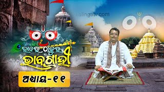 ଭାବର ଠାକୁର ଭାବଗ୍ରାହୀ || Bhabara Thakura Bhabagrahi | ଅଧ୍ୟାୟ-୧୧ || Kalinga TV