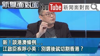 精彩片段》新！談港澳條例...江啟臣疾呼小英：別選後就切割香港？【新聞面對面】200525