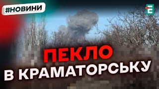 ❗️ Жорстокий удар по Краматорську 💥 Окупанти атакували житлові райони! Новини