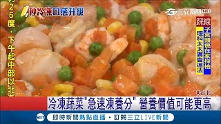 神翻轉！誰說冷凍蔬菜沒營養 專家透露經\