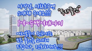 시화호주변 투자물건 총정리!!! 소액으로도 투자가능해요!!!   T.031  430  0044