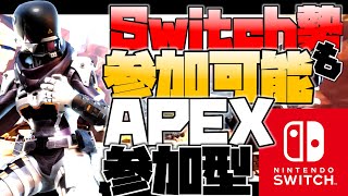 【APEX】参加型 初見さん歓迎　全機種OK　チャンピオンorハンマーとれたら連続参加可能！