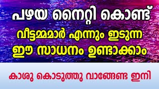 പഴയ നൈറ്റി കൊണ്ട് വീട്ടമ്മമാർ എന്നും ഇടുന്ന ഈ സാധനം ഉണ്ടാക്കാം, കാശു കൊടുത്തു വാങ്ങേണ്ട ഇനി