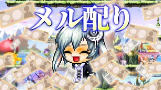 【メイプルM】メル配り！ この冬最強寒波ああああ！！