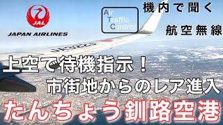 【ATC 字幕/翻訳付】『突然の上空待機指示！\u0026市街地上空からのレア進入』機内で航空無線を聞く！釧路空港 アプローチ編