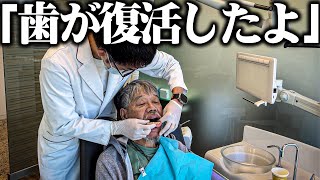 【衝撃】歯のない67歳のホームレスに「人生初の入れ歯」を歯医者さんで入れてもらった結果...