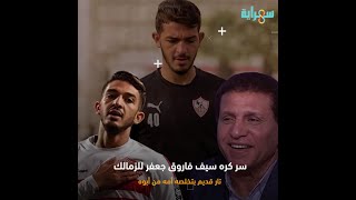 لماذا لا يحب سيف فاروق جعفر الزمالك؟.. أهلاوي من صغره وأمه السبب.. قصة تار قديم عمره ٣٠ سنة