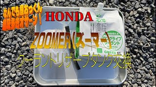 【レストア＆カスタム】クーラントリザーブタンク交換編　HONDA ZOOMER（ズーマー）【バイク】