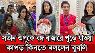 ব্রেকিং নিউজঃ বঙ্গবাজারে পুড়ে যাওয়া কাপড় কিনেছেন বুবলী!