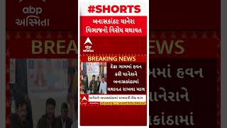 Banaskantha News | ધાનેરાને બનાસકાંઠામાં જ રાખવાની માગ સાથે દેઢા ગામે ગ્રામજનોએ હવન યોજ્યો