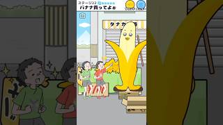 【ナマケボーイ】バナナ買ってよぉ #ゲーム #スマホゲーム #shorts