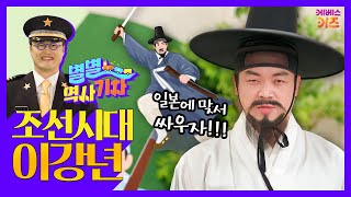 일본에 맞서 싸우자! 의병들을 일으킨 의병장!ㅣ이강년ㅣ큰별쌤 최태성 선생님ㅣ별별 역사 기차ㅣKBS 221130 방송