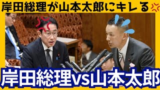 【山本太郎】山本太郎参議院議員の厳しい質疑に岸田総理が軽くキレる？？【国会中継/切り抜き/れいわ新撰組/自民党/岸田文雄/韓国】