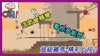 [OH! 買尬!][多人遊戲][超級雞馬][Ultimate chicken horse][認真系列]五分鐘告訴你黑洞+十字弓=刺客聯盟，兄弟!那把箭會轉彎阿