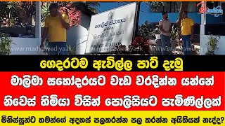 ගෙදරටම ඇවිල්ල පාට් දැමු මාලිමා සහෝදරයට වැඩ වරදින්න යන්නේ