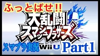 ふっとばせ‼︎大乱闘スマッシュブラザーズWii Uを実況プレイPart1