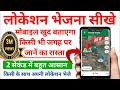 Whatsapp पर अपनी लोकेशन कैसे सेंड करें | Apni Location Kaise Send Kare | How to Share Live Location