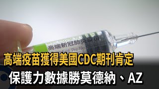 高端疫苗獲得美國CDC期刊肯定　保護力數據勝莫德納、AZ－民視新聞