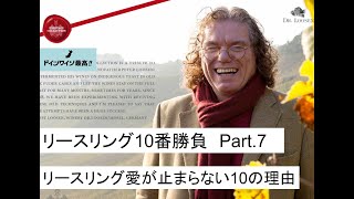 第30回 リースリング愛が止まらない10の理由 part.7