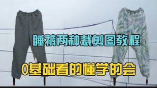 家居裤的两种裁剪图教程，超级简单，0基础友友能看的懂做的上！