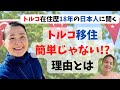 トルコのリアル・トルコ長期滞在中の日本人の本音トーク @FPYuko