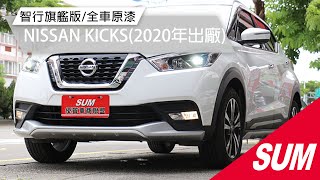 已售出【SUM中古車】NISSAN KICKS 2020年 智行旗艦版/全車原漆/新車保固中/LED頭燈/360環景/CARPLAY 臺中市 #聯泰汽車