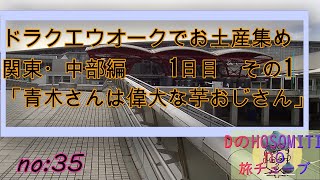 no35　（本）関東・中部地方編　2泊3日の旅　1日目　その1　DQWのお土産集めに行ってきました。