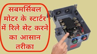 submersible starter relay setting//how to set relay of submersible starter