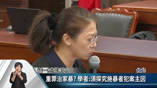 家暴防治公聽會 聚焦提高刑責.社工安全【客家新聞20190226】